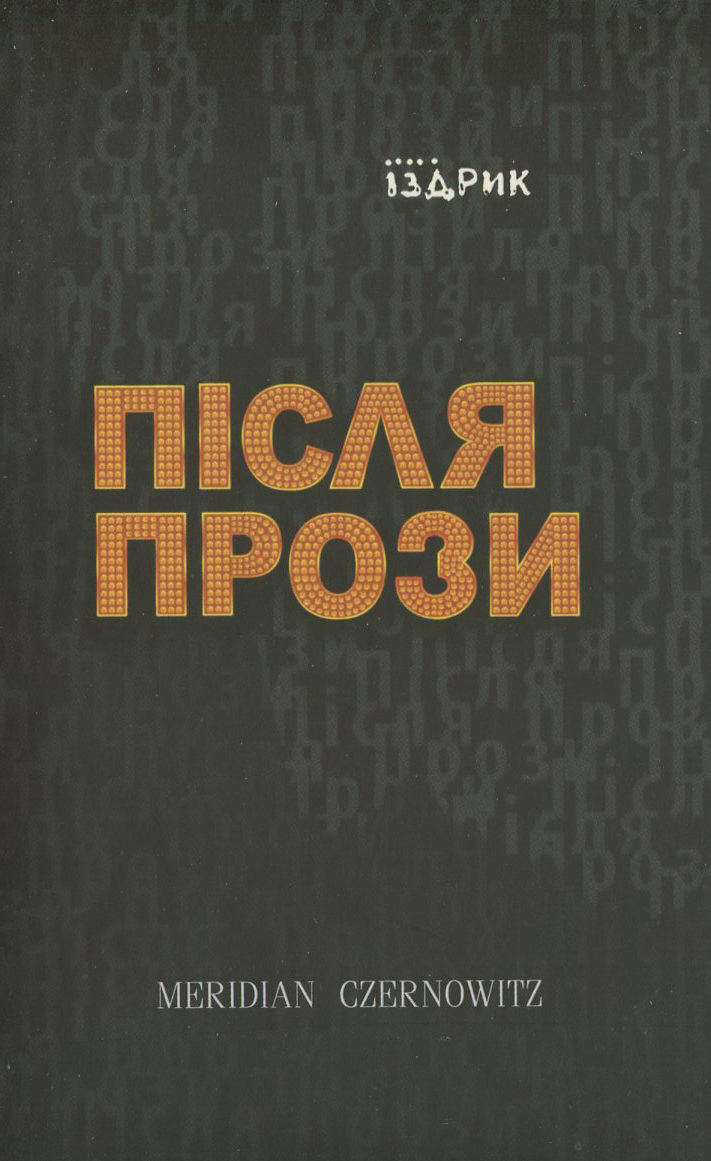 Після прози