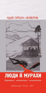 Люди й мурахи. Дорожні нотатки психолога