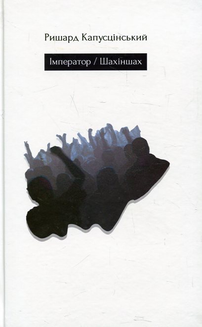 Імператор/Шахіншах