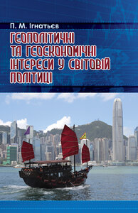 Геополітичні та геоекономічні інтереси у світовій політиці