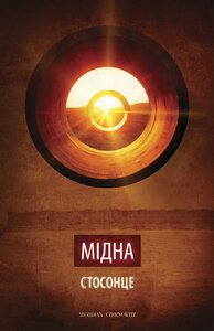 Мідна. Стосонце. Поезії