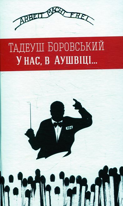 У нас, в Аушвіці...