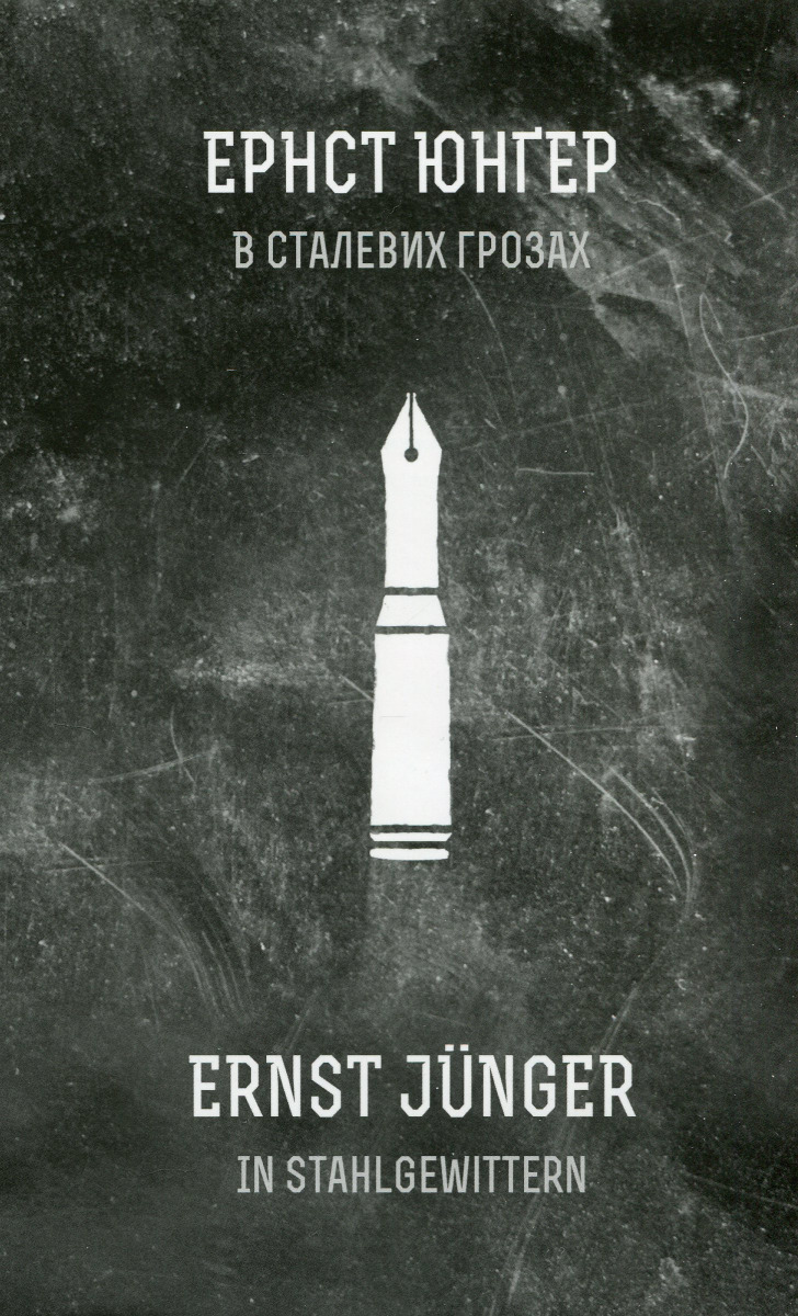 В сталевих грозах. Ернст Юнґер