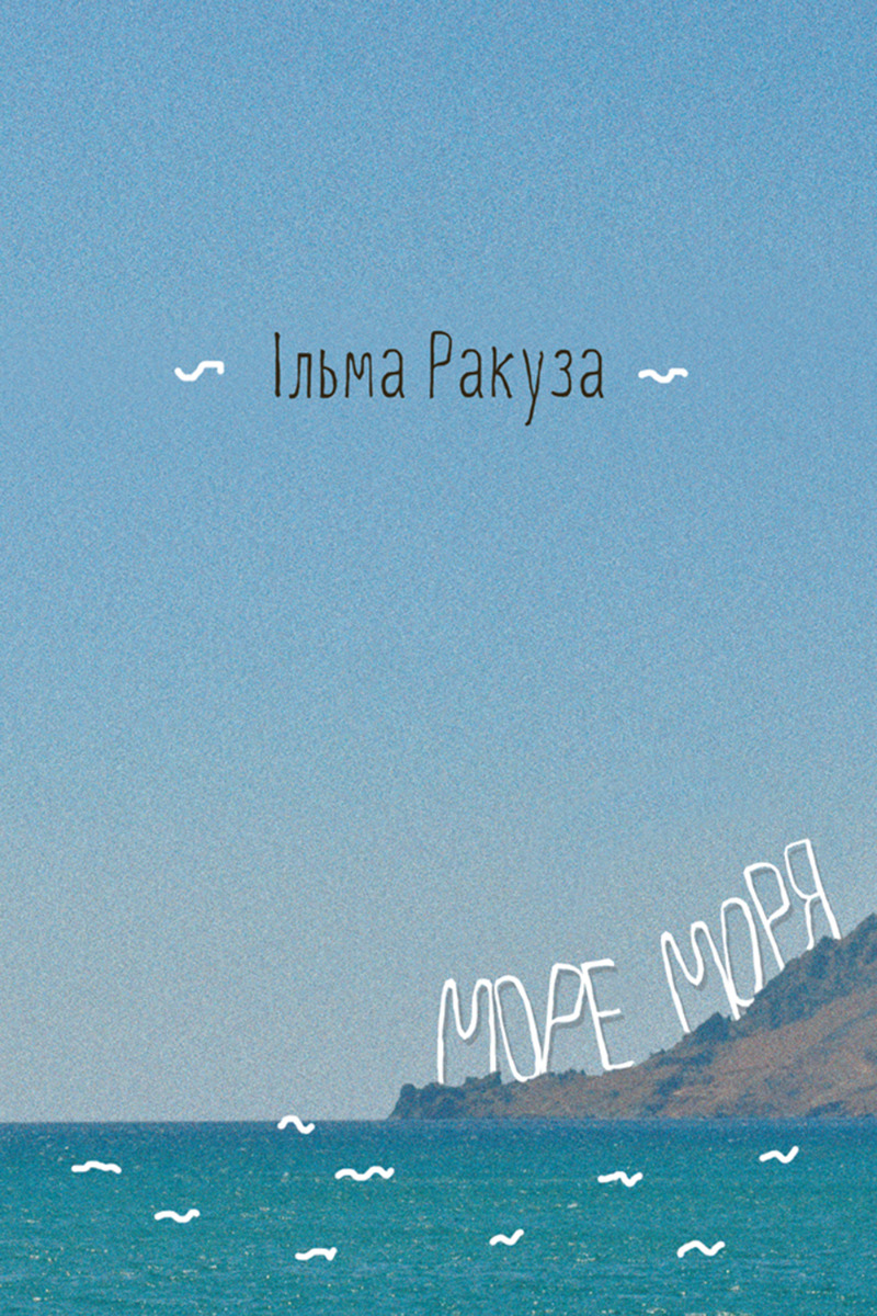 Море моря. Фрагменти спогадів