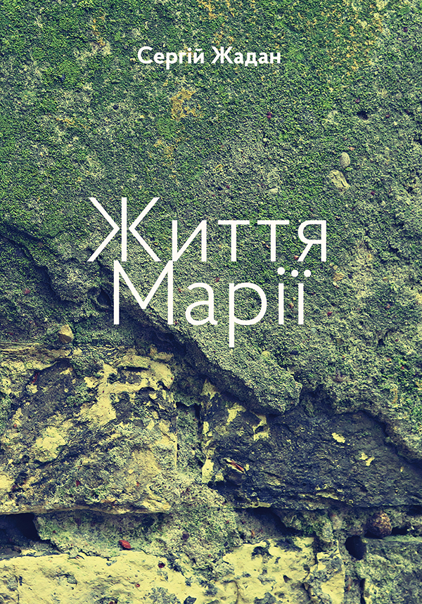 Життя Марії