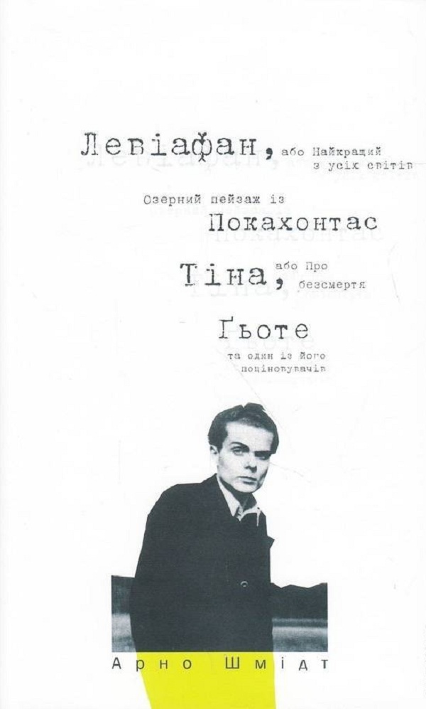 Левіафан, або Найкращий з усіх світів. Озерний пейзаж із Покахонтас. Тіна, або Про безсмертя. Гьоте та один із його поціновувачів
