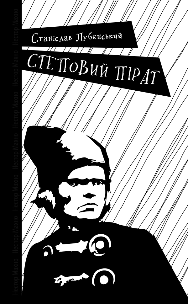 Степовий пірат. Станіслав Лубєнський