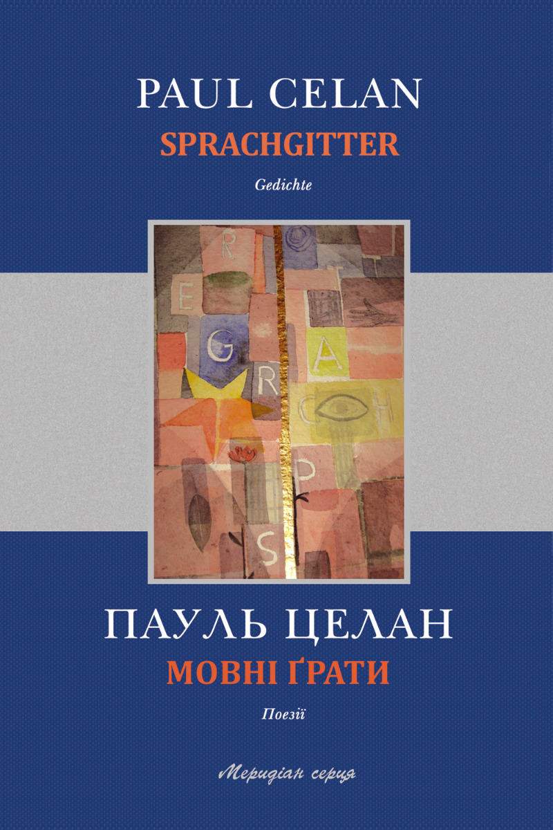 Мовні ґрати / Sprachgitter