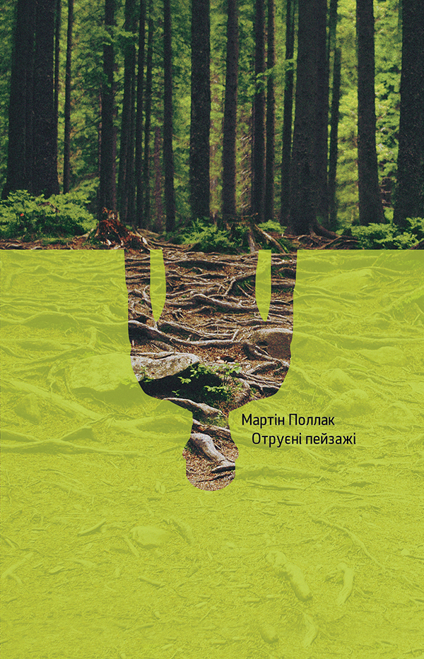 Отруєні пейзажі