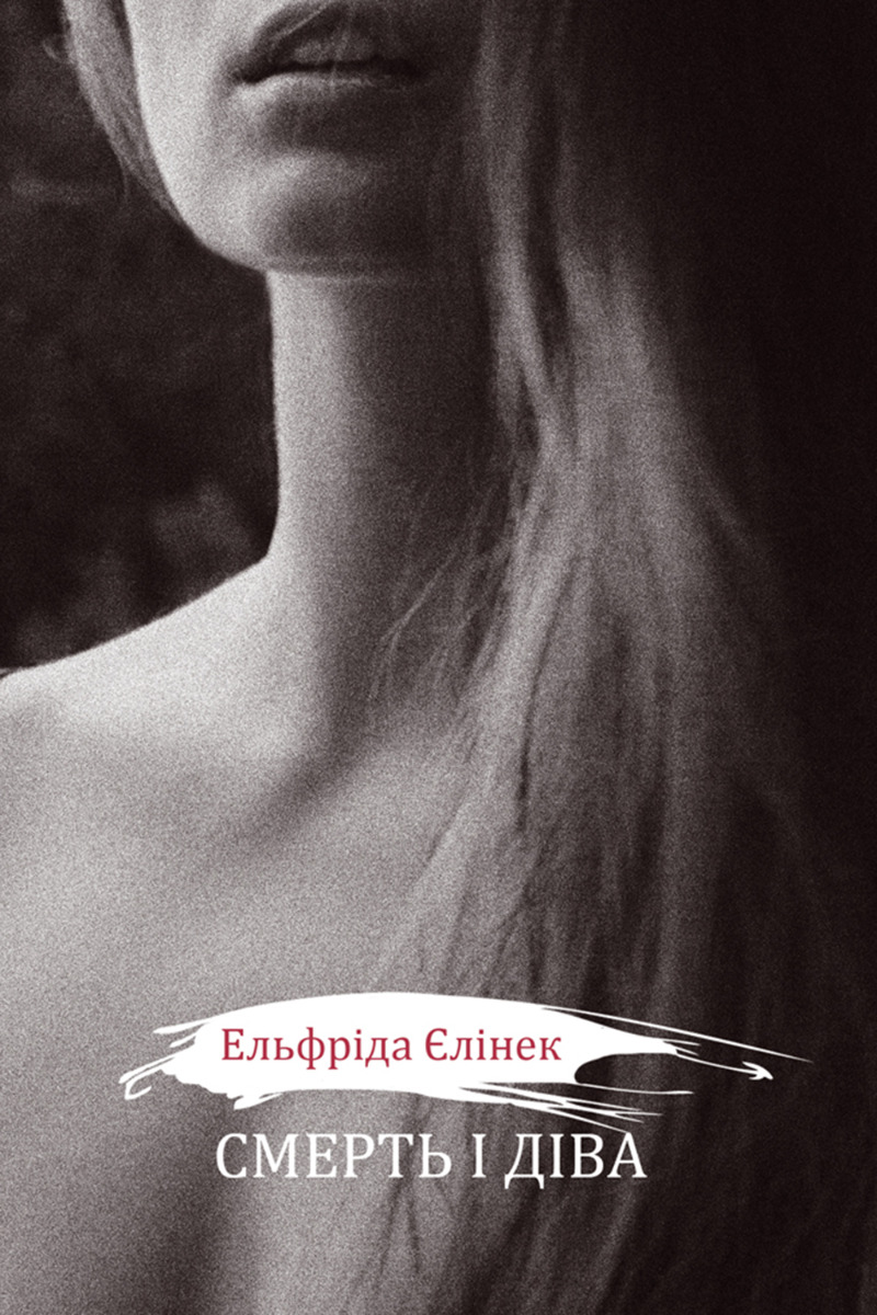 Смерть і діва I-V. Драми принцес