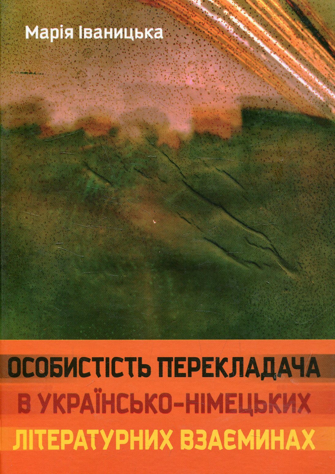 Особистість перекладача в українсько-німецьких літературних взаєминах