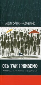 Ось так і живемо: Дорожні нотатки психолога