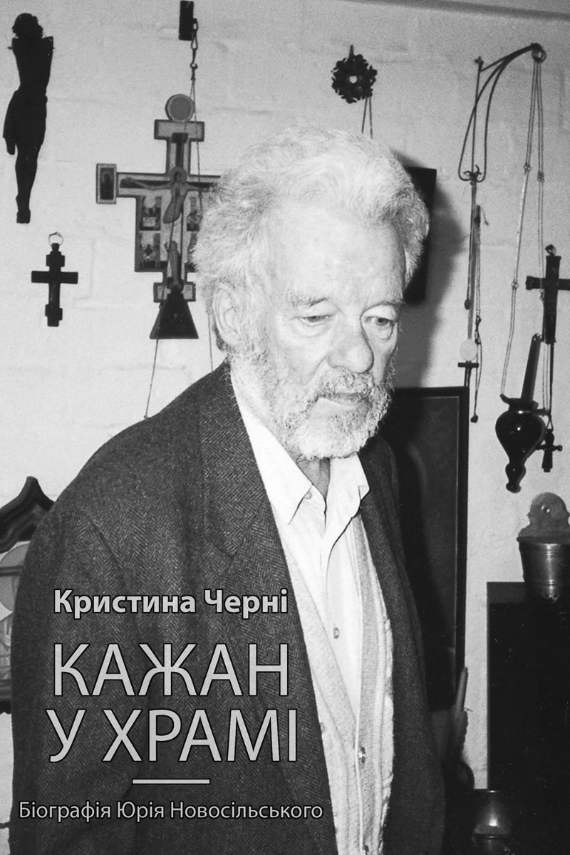 Кажан у храмі. Біографія Юрія Новосільського 