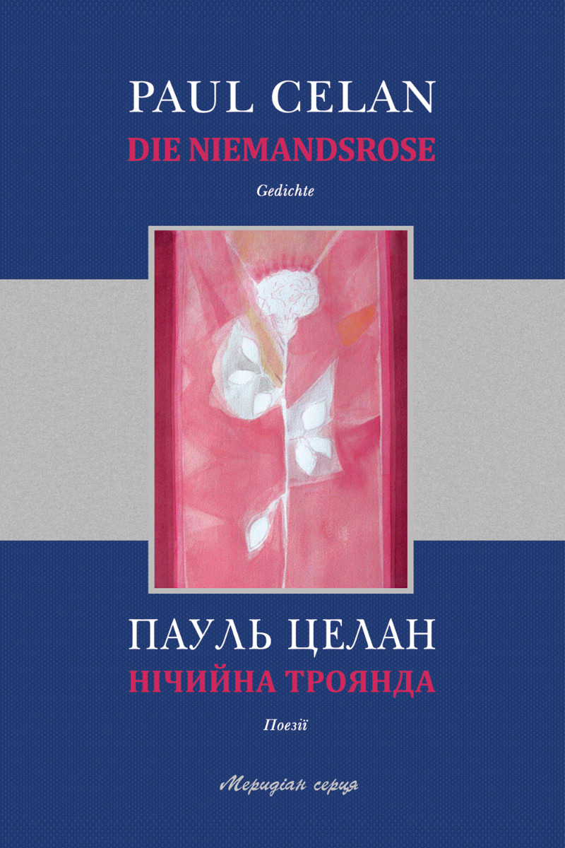 Нічийна троянда / Die Niemandsrose