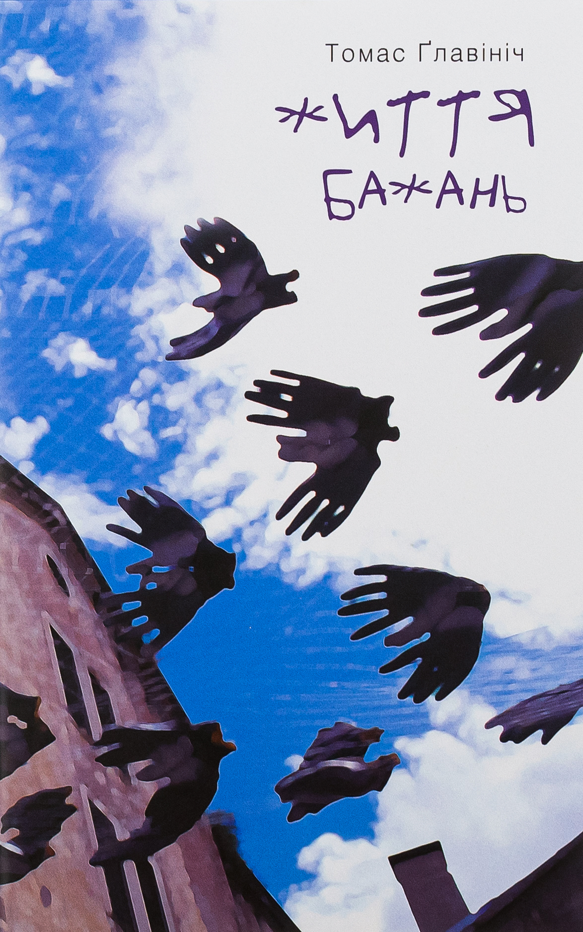 Життя бажань. Томас Ґлавініч