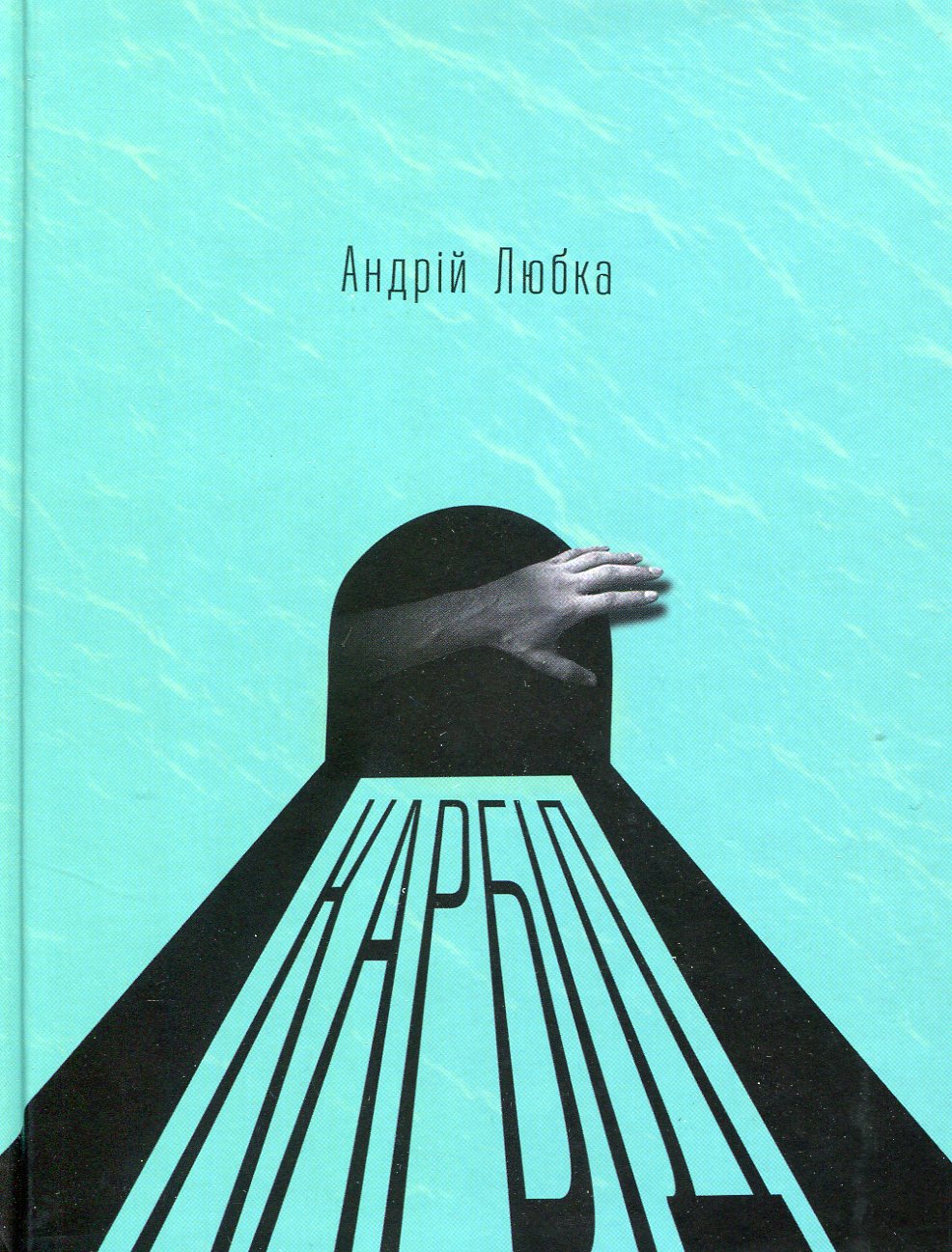 Карбід. Андрій Любка