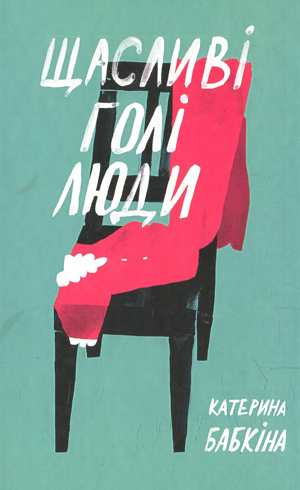 Щасливі голі люди. Катерина Бабкіна