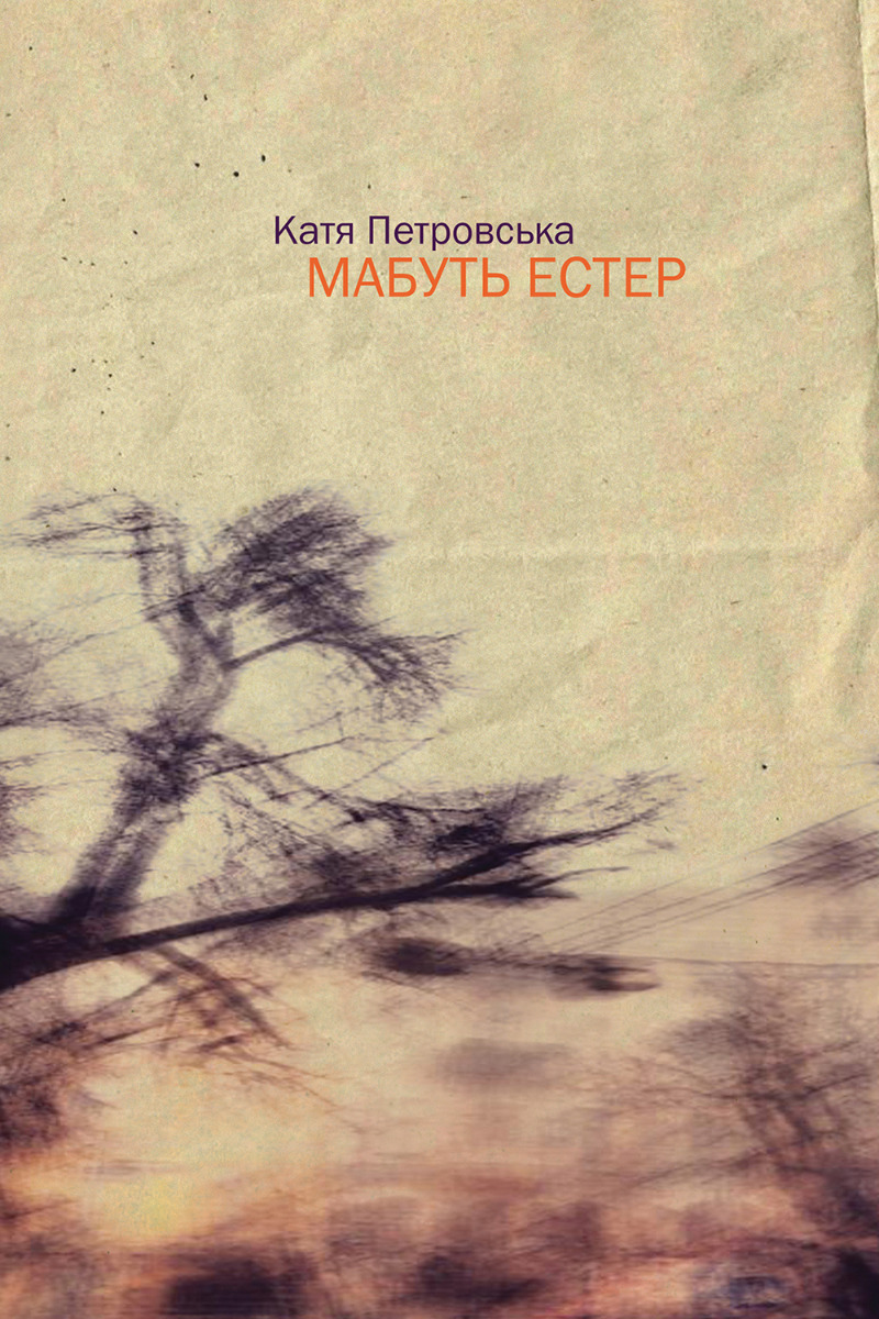 Мабуть Естер. Катя Петровська