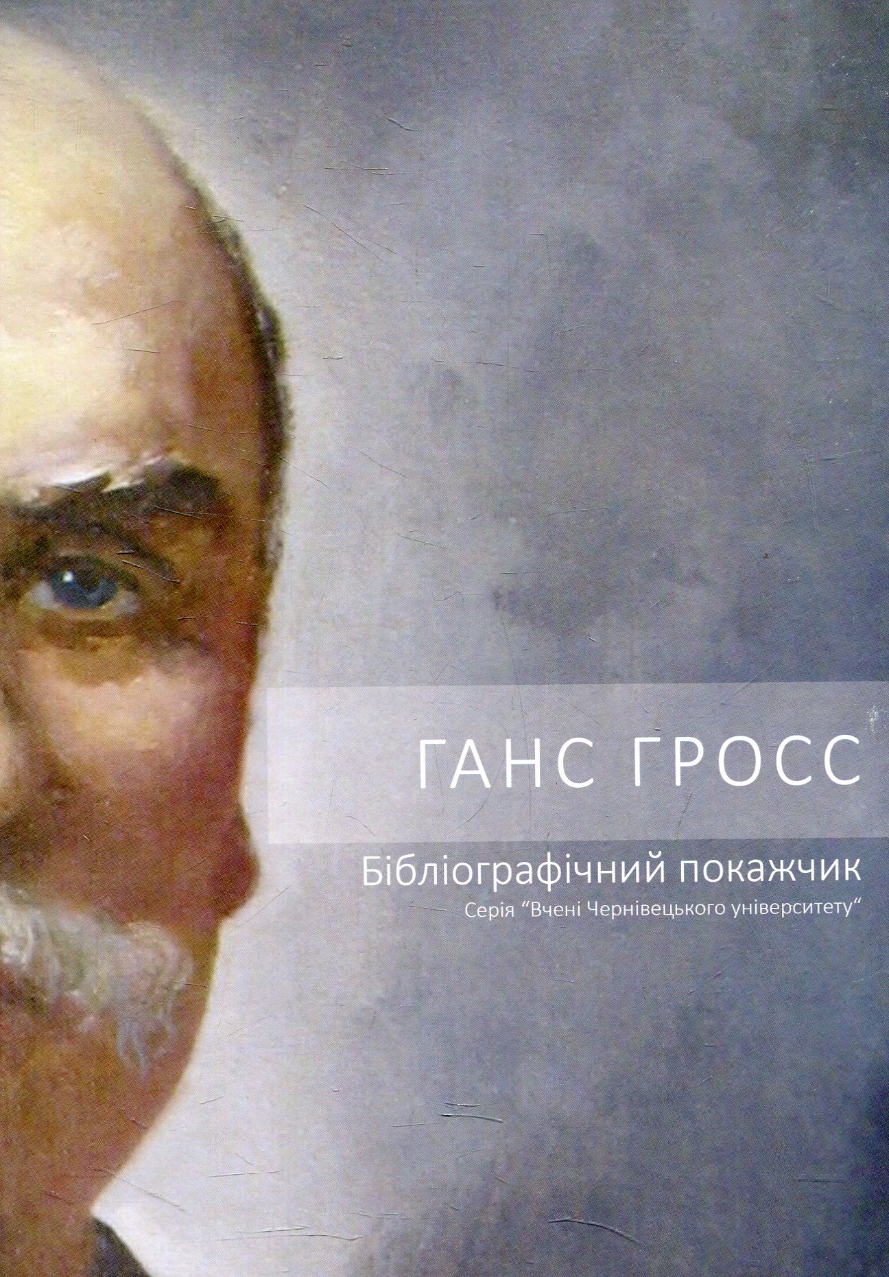 Ганс Гросс. Бібліографічний покажчик