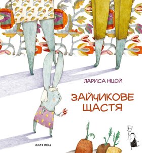 Зайчикове  щастя