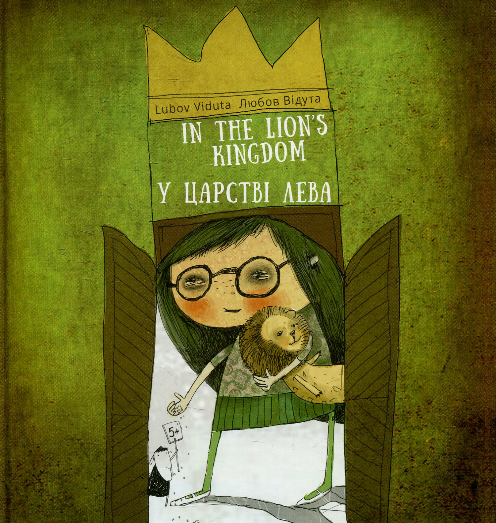 У царстві лева / In the lion`s kingdom. Любов Відута