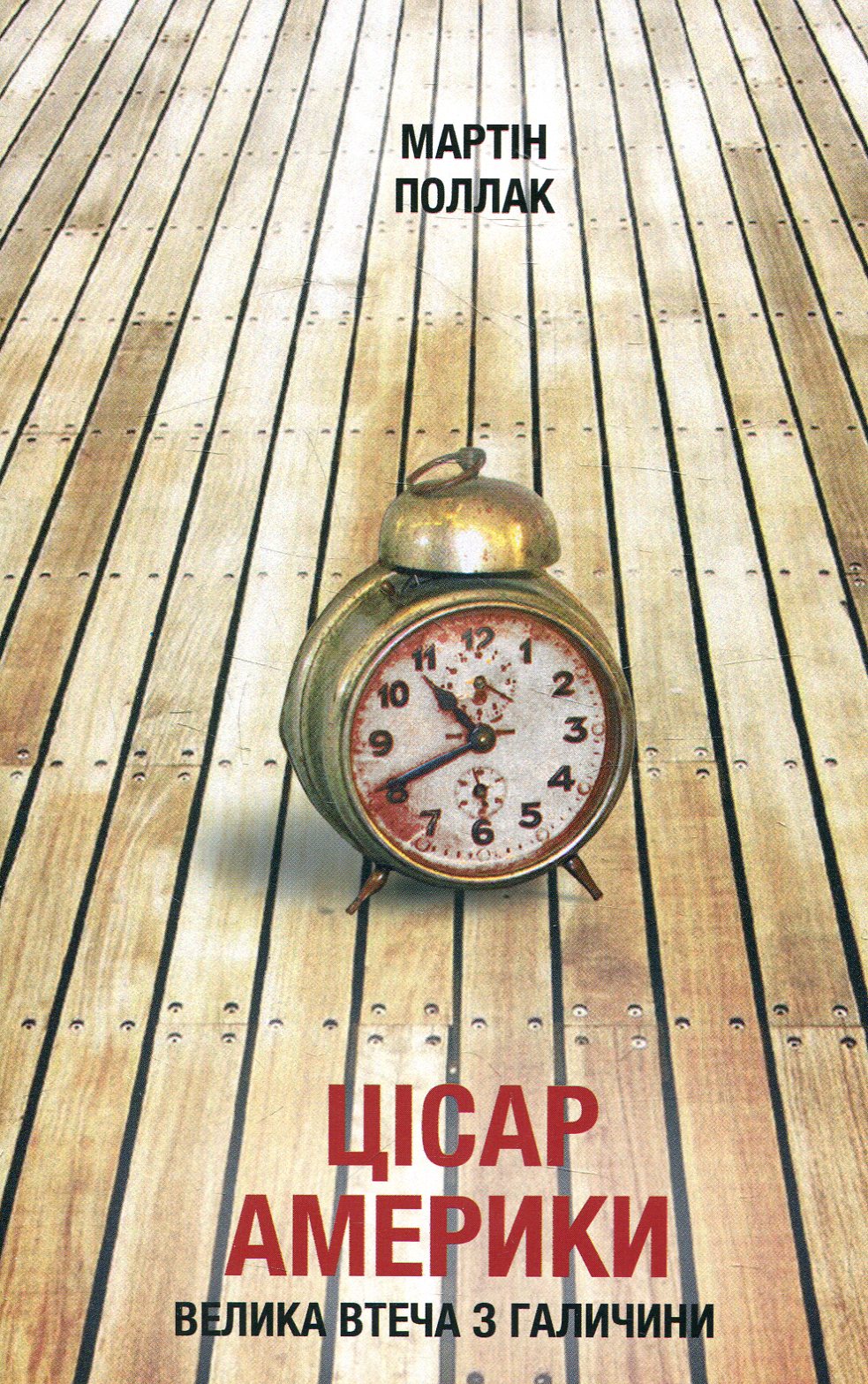 Цісар Америки. Велика втеча з Галичини