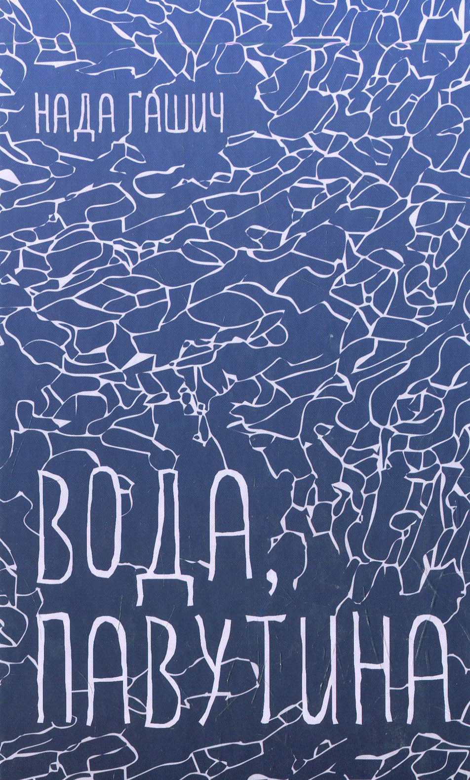 Вода, павутина. Нада Ґашич