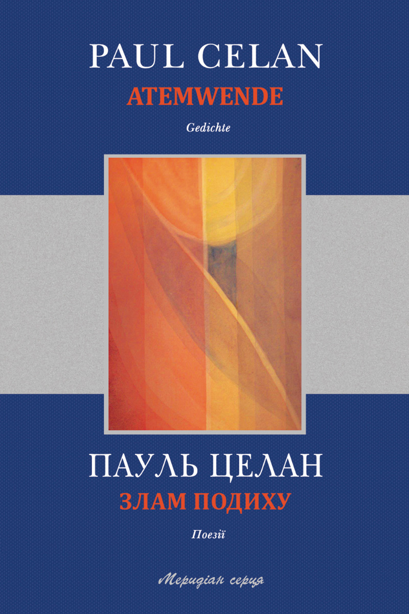 Злам подиху. Пауль Целан
