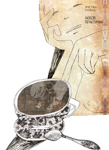 Любов практична