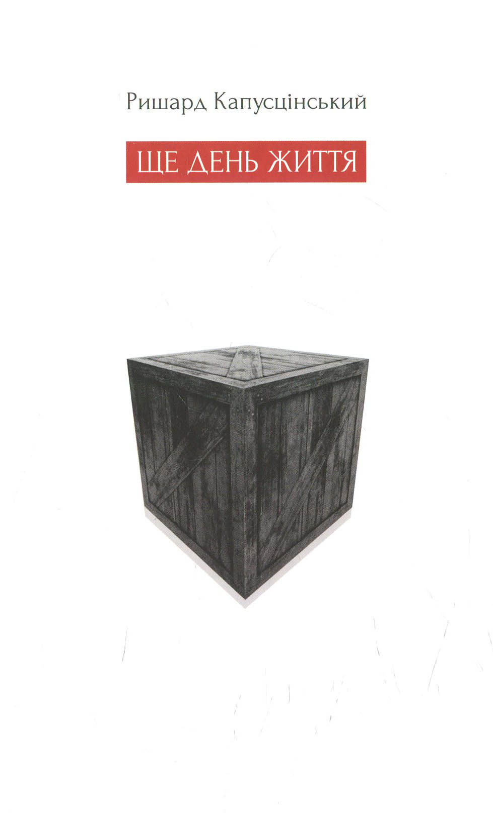 Ще день життя. Ришард Капусцінський