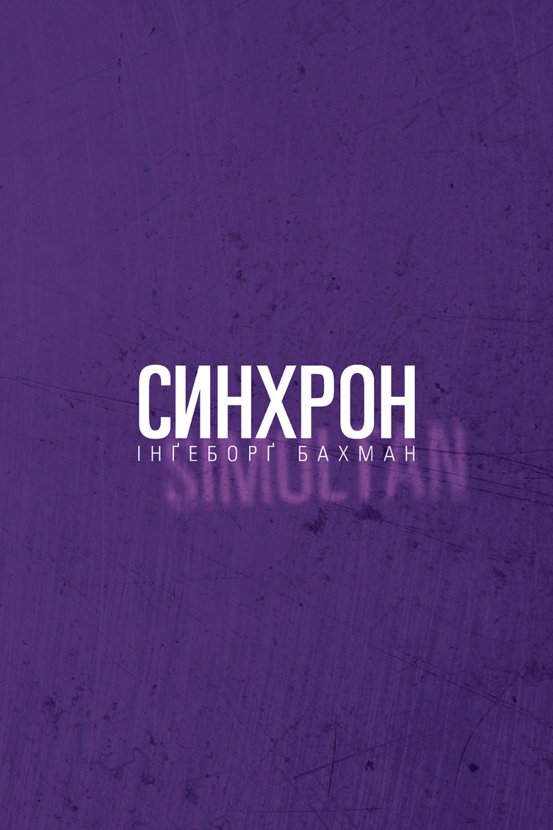 Синхрон. Інґеборґ Бахман