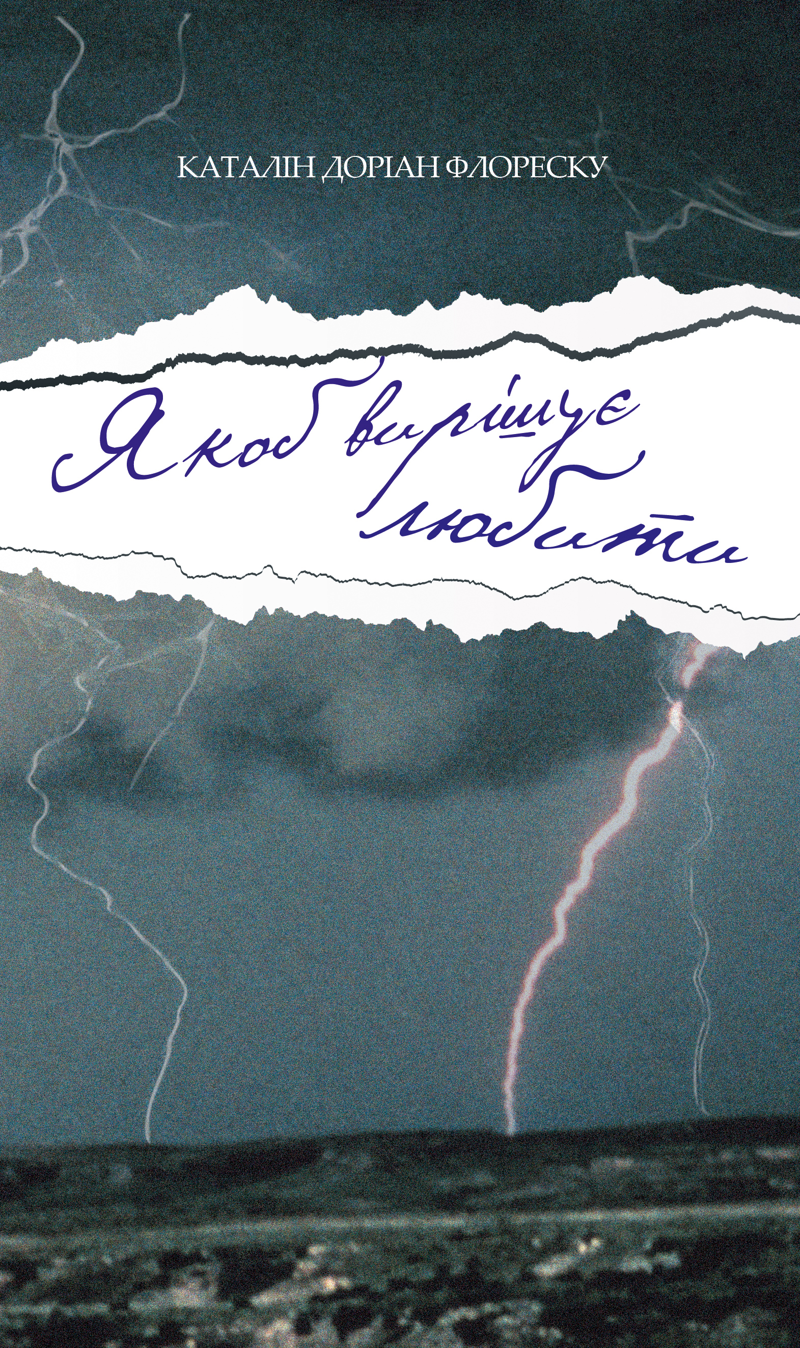 Якоб вирішує любити. Каталін Доріан Флореску