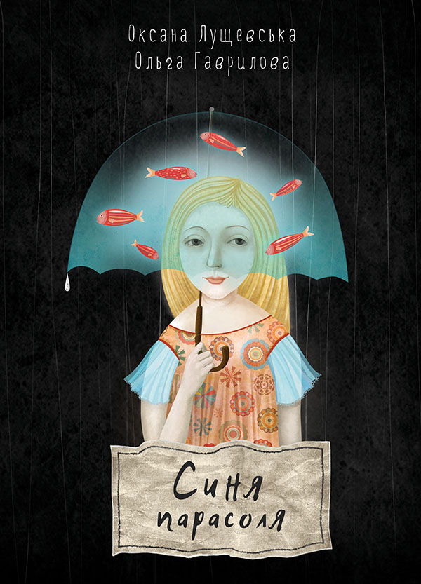 Синя парасоля. Оксана Лущевська