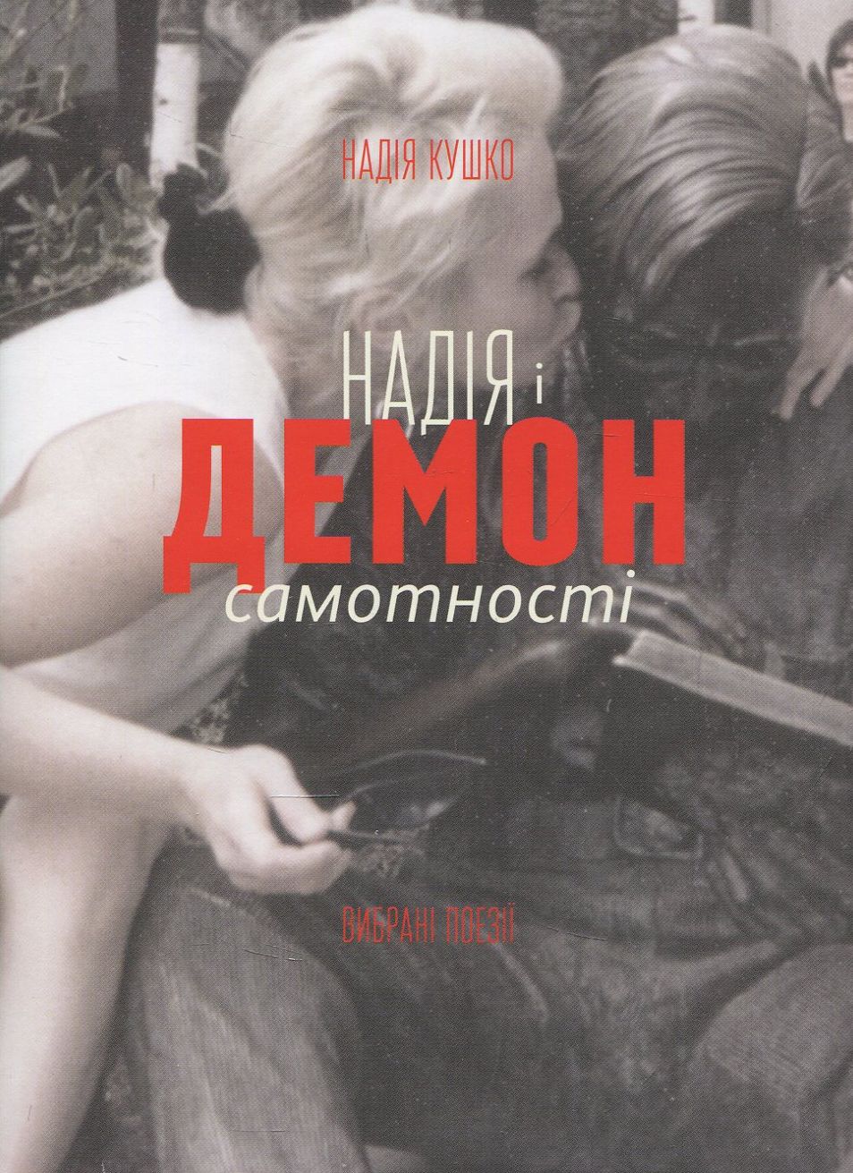 Надія і демон самотності