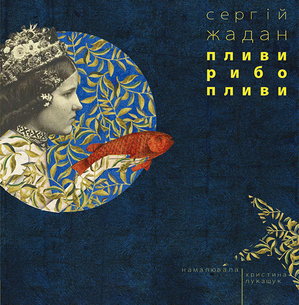 Пливи, рибо, пливи