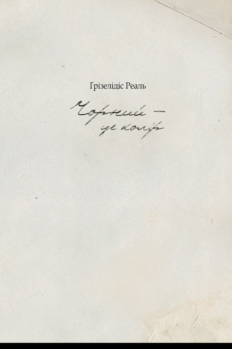 Чорний - це колір. Ґрізелідіс Реаль