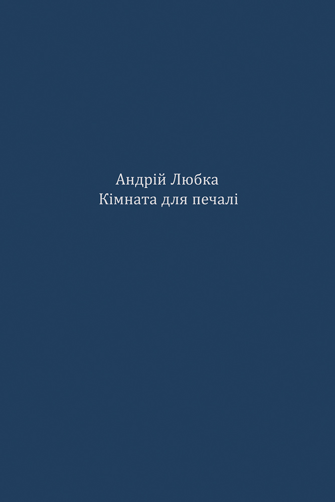 Кімната для печалі (тверда обкладинка)