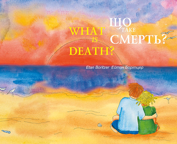 Що таке Смерть? / What is Death?