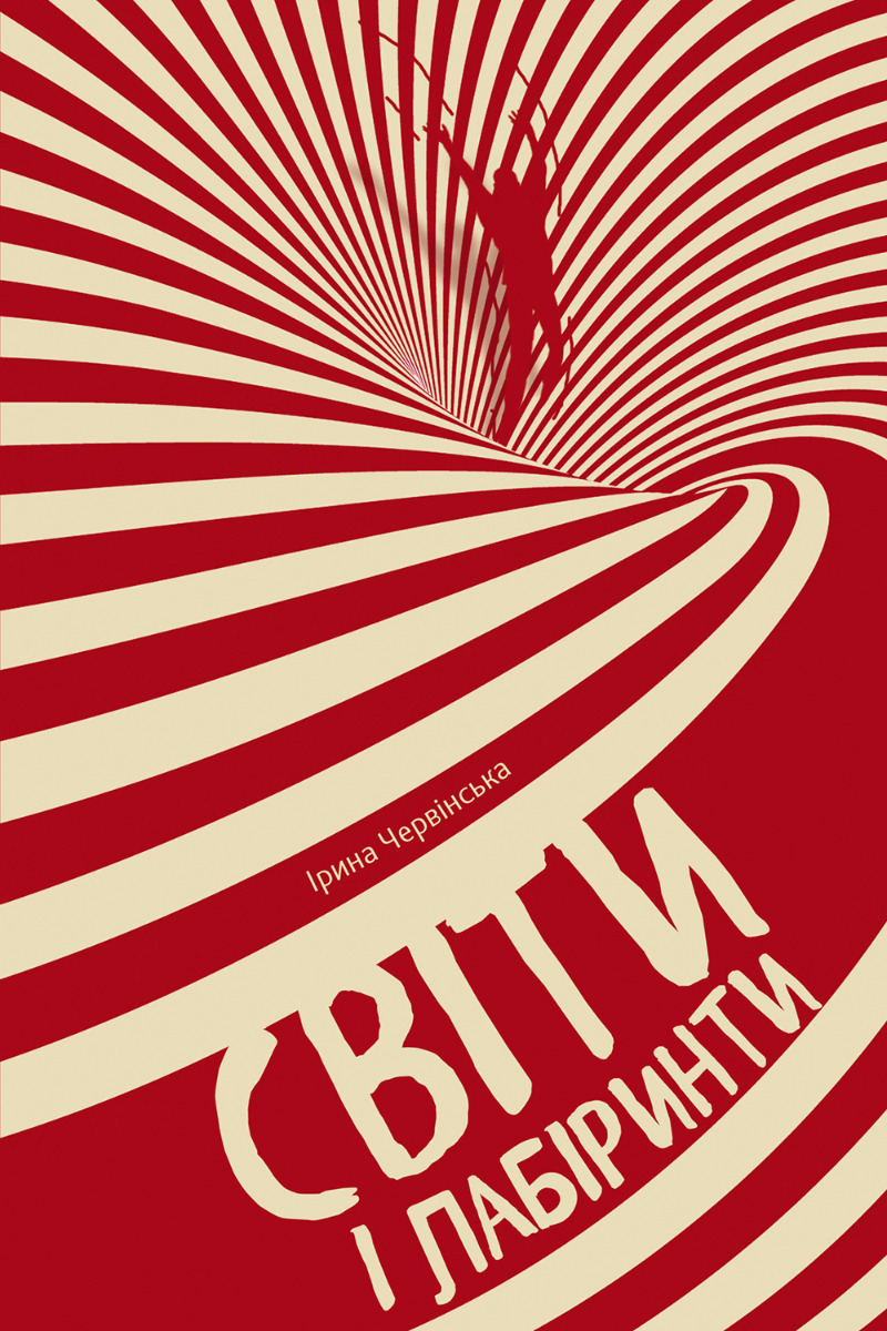 Світи і лабіринти