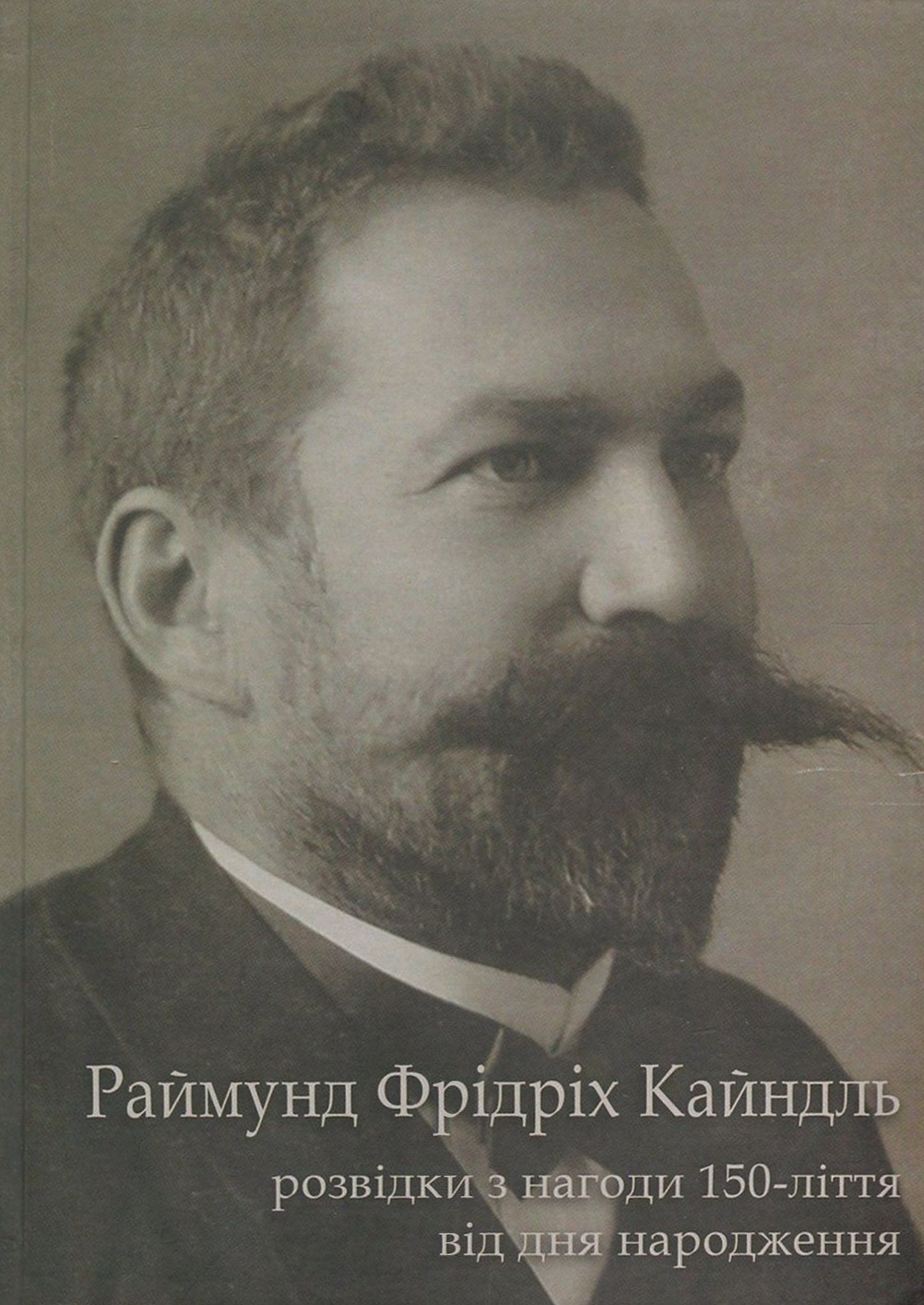 Раймунд Фрідріх Кайндль. Розвідки з нагоди 150-ліття від дня народження
