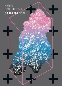 Ґалапаґос. Курт Воннеґут