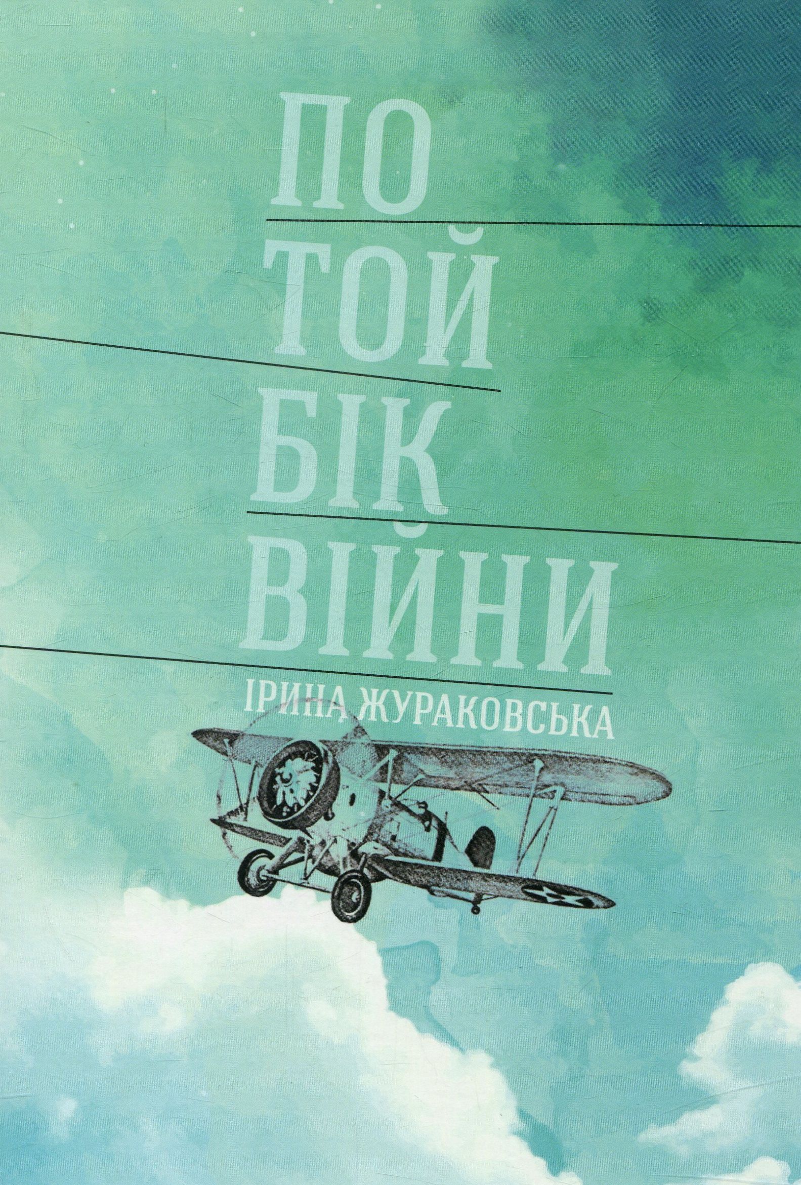 По той бік війни 