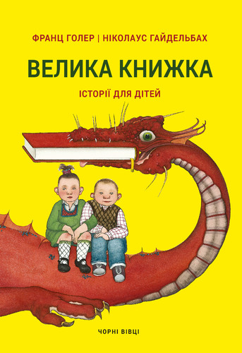 Велика книжка. Історії для дітей