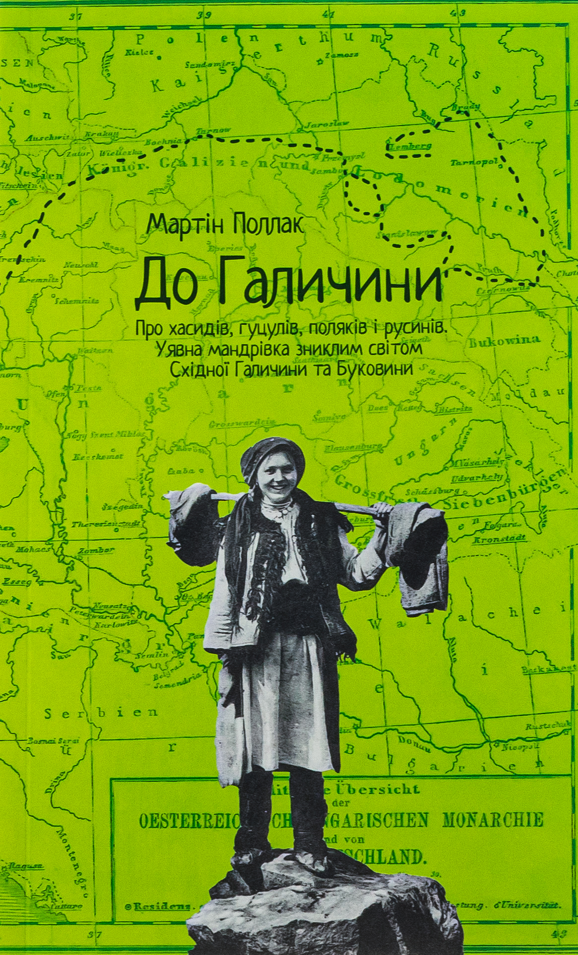 До Галичини. Про хасидів, гуцулів, поляків і русинів. Уявна мандрівка зниклим світом Східної Галичин. Мартін Поллак