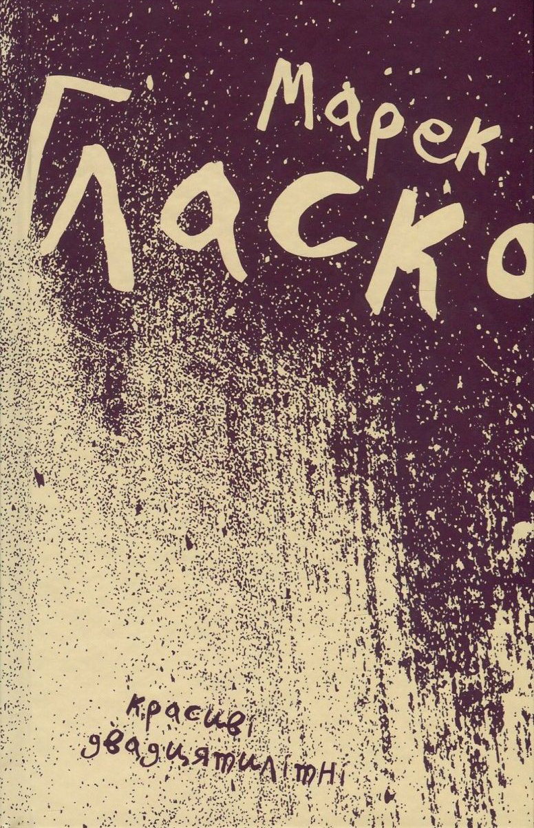 Красиві двадцятилітні. Марек Гласко