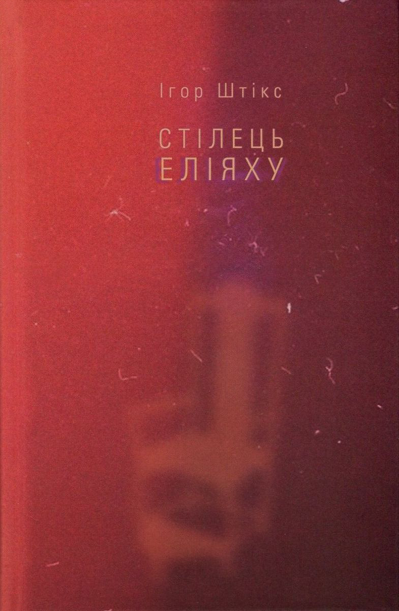 Стілець Еліяху. Ігор Штікс