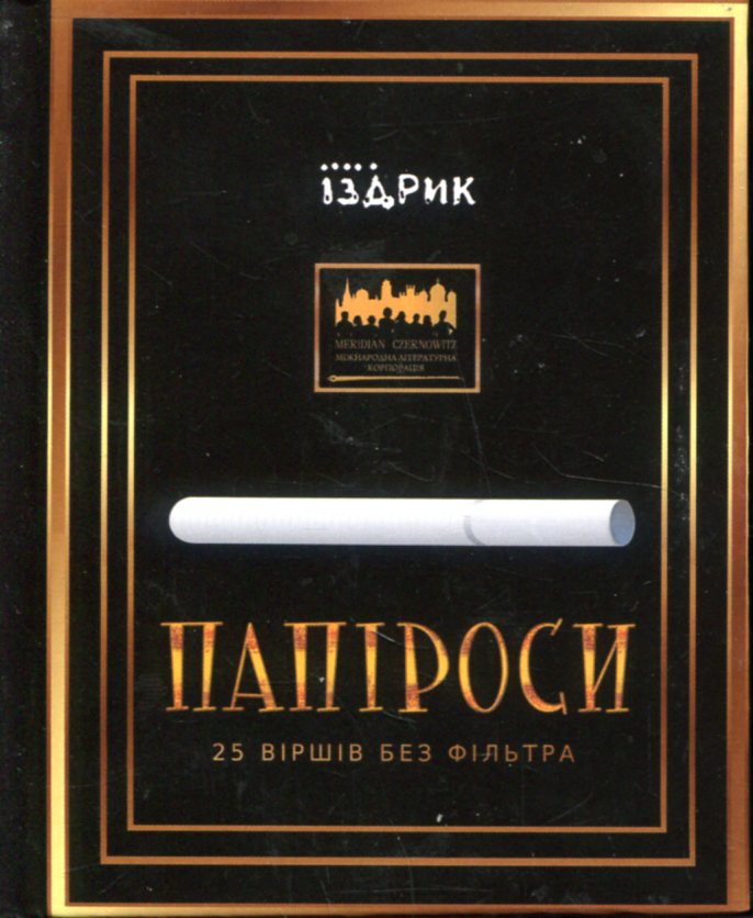 Папіроси. 25 віршів без фільтра
