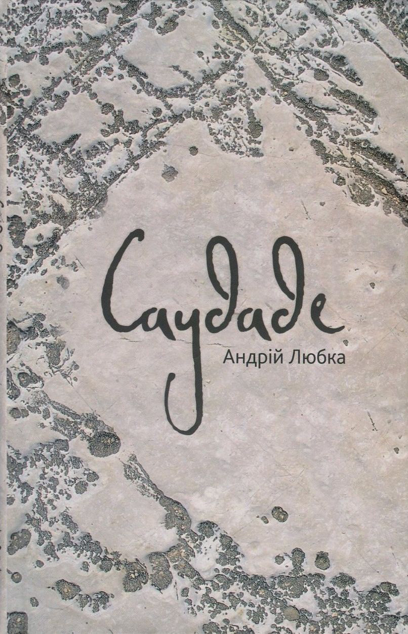 Саудаде (тверда обкладинка)