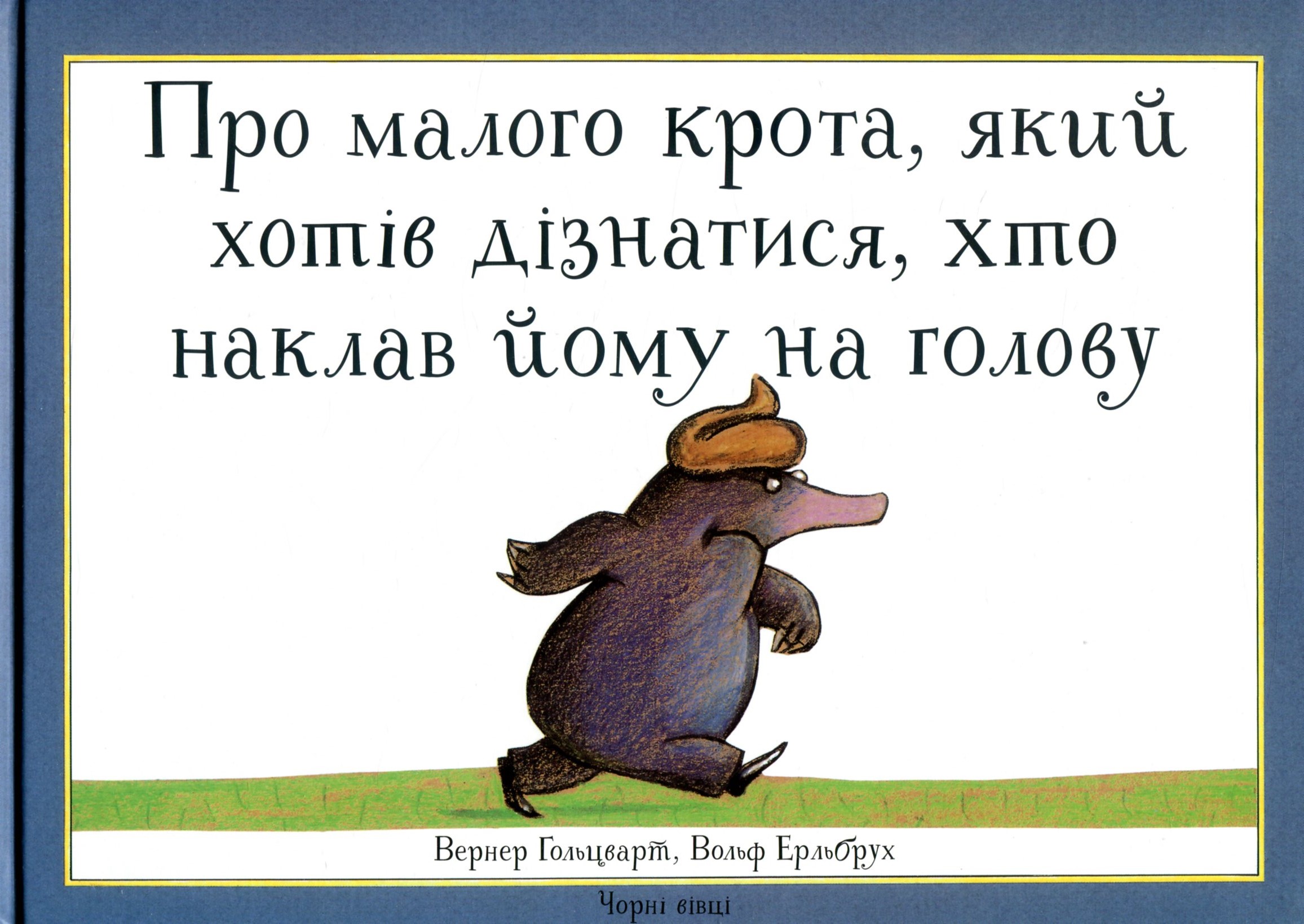 Про малого крота, який хотів дізнатися, хто наклав йому на голову. Вольф Ерльбрух; Вернер Гольцварт
