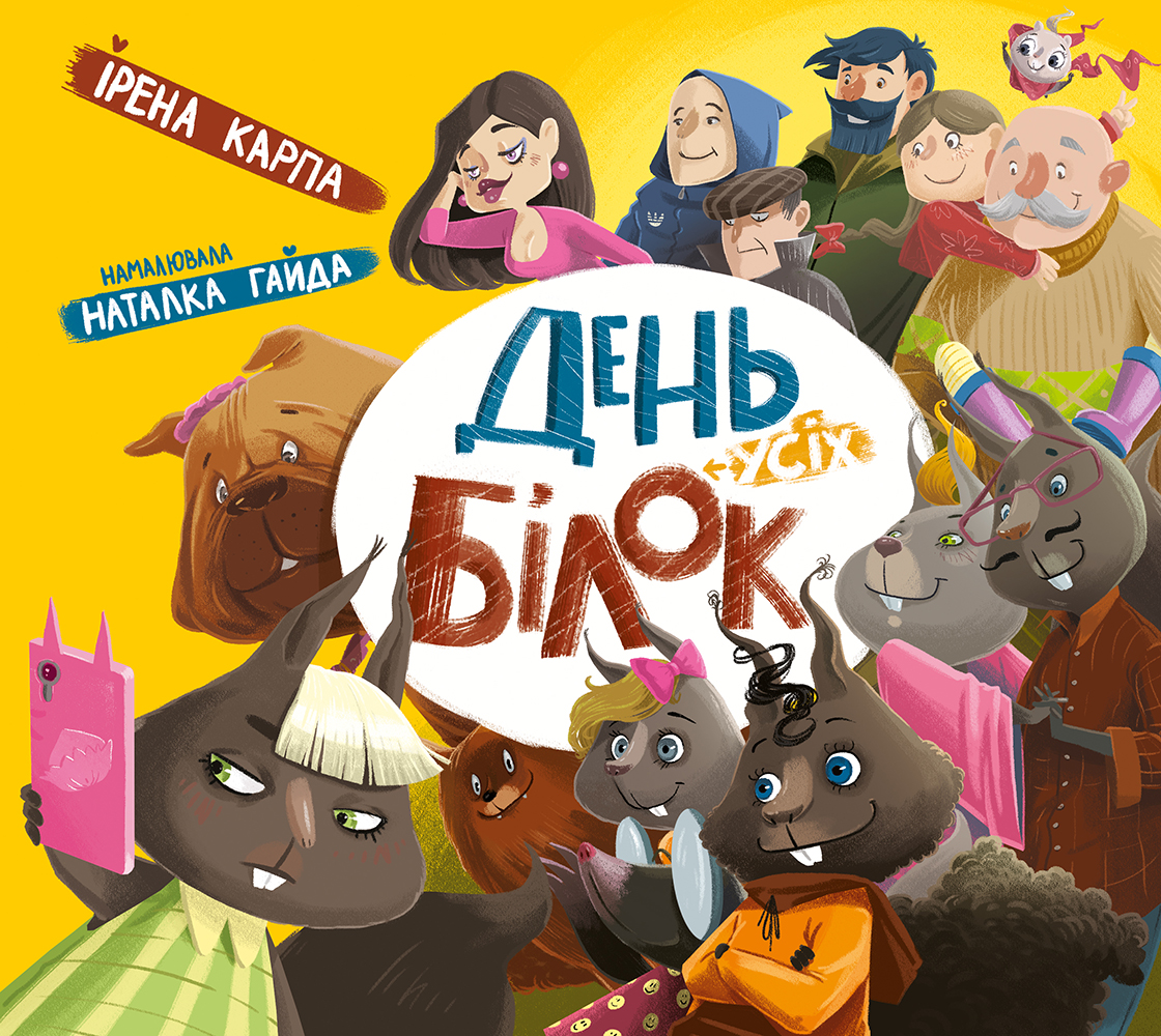 День усіх білок. Ірена Карпа, Наталка Гайда. Ірена Карпа